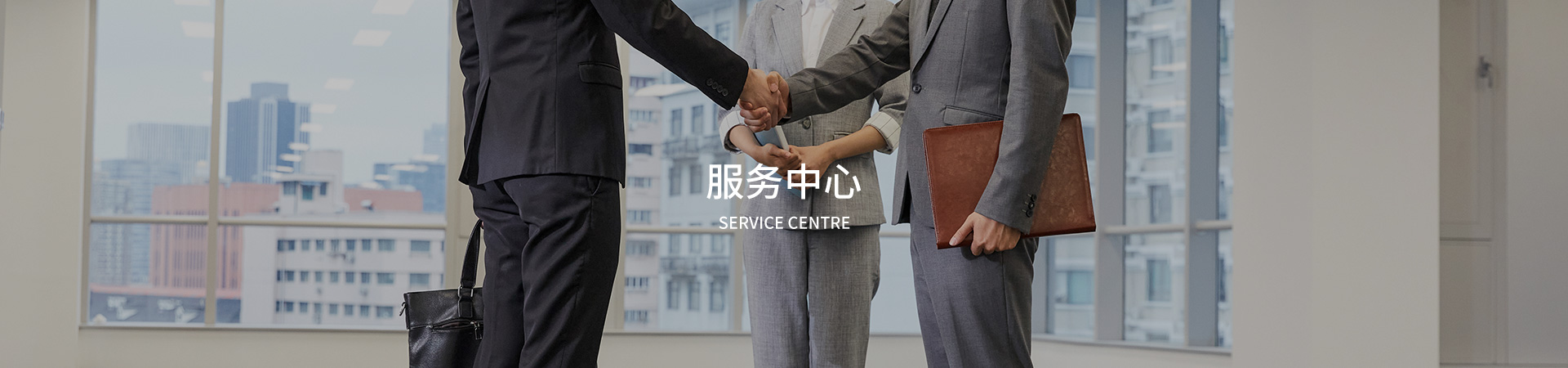 服务中心